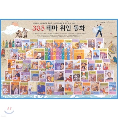 365 명품 위인동화(전 71권/ 해설서 1권 포함) 서평이벤트 제 5탄!!