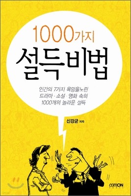 1000가지 설득 비법