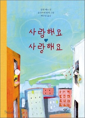 사랑해요 사랑해요