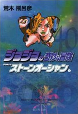 ジョジョの奇妙な冒險(40)
