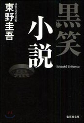黑笑小說