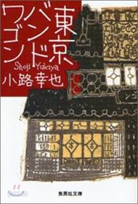 東京バンドワゴン