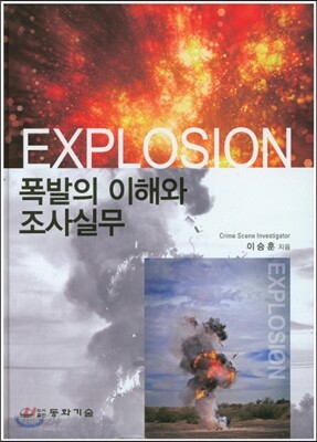 폭발의 이해와 조사실무