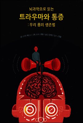 뇌과학으로 읽는 트라우마와 통증