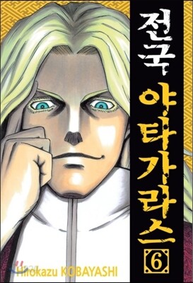 전국 야타가라스 6
