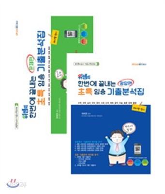 2017 2018 대비 위쌤의 한번에 끝내는 초특임용 기출분석집