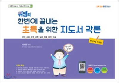2017 2018 대비 위쌤의 한번에 끝내는 초특을 위한 지도서 각론