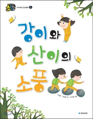강이와 산이의 소풍