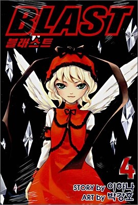 블래스트 (BLAST) 4