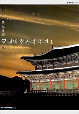 궁궐의 현판과 주련 1