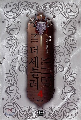 더 세틀러 4