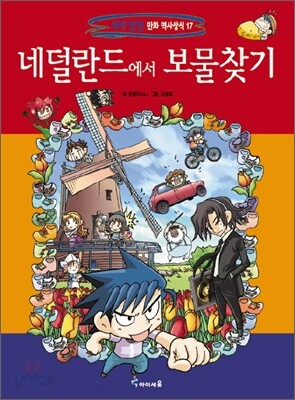 네덜란드에서 보물찾기