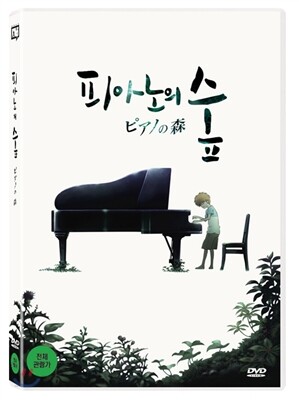 피아노의 숲 (1Disc)