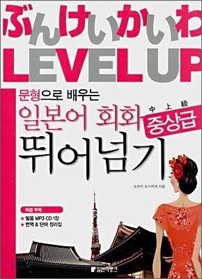 일본어회화 중상급 뛰어넘기