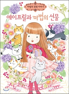 에이프릴과 마법의 선물