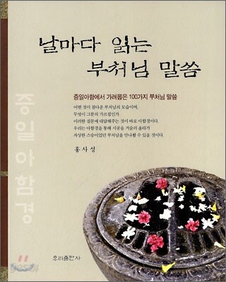 날마다 읽는 부처님 말씀