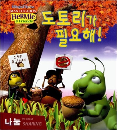 도토리가 필요해!