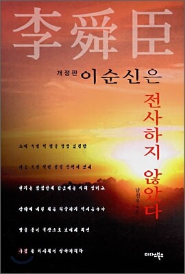 이순신은 전사하지 않았다