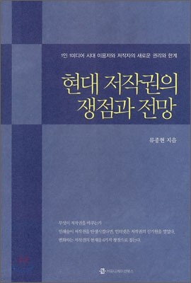 현대 저작권의 쟁점과 전망