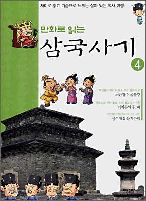 만화로 읽는 삼국사기 4