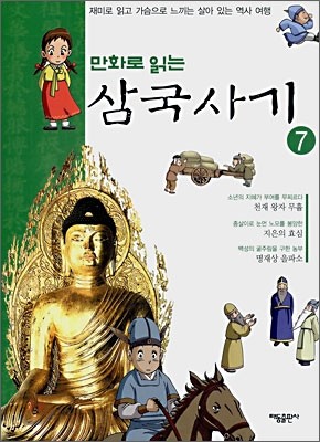 만화로 읽는 삼국사기 7