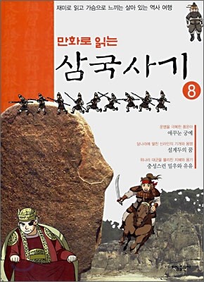 만화로 읽는 삼국사기 8