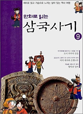 만화로 읽는 삼국사기 9