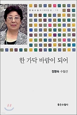 한 가닥 바람이 되어