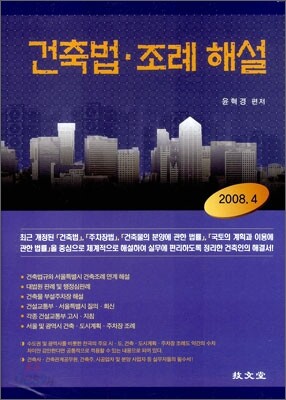 건축법 조례해설 2008