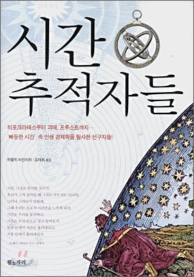 시간 추적자들