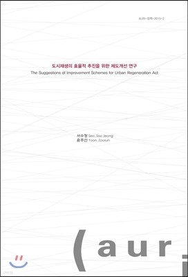 도시재생의 효율적 추진을 위한 제도개선 연구 