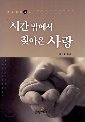 시간 밖에서 찾아온 사랑