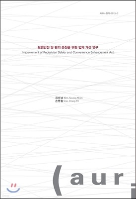 보행안전 및 편의 증진을 위한 법제 개선 연구