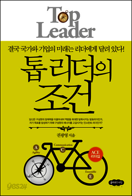 톱 리더의 조건