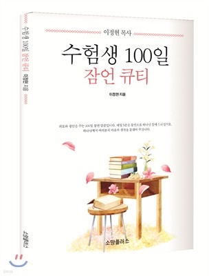 수험생 100일 잠언 큐티