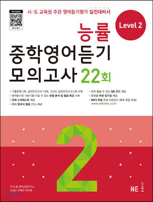 능률 중학영어듣기 모의고사 22회 Level 2