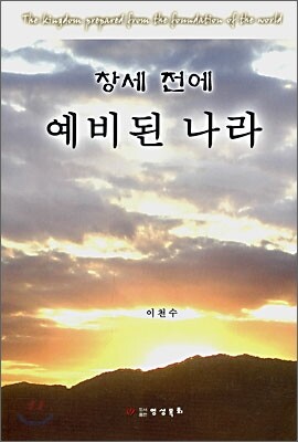 창세 전에 예비된 나라
