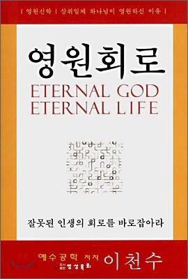 영원회로