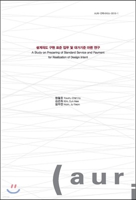 설계의도 구현 표준 업무 및 대가기준 마련 연구