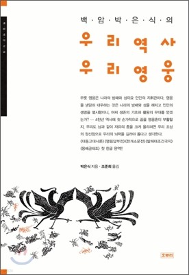 박은식의 우리역사 우리영웅