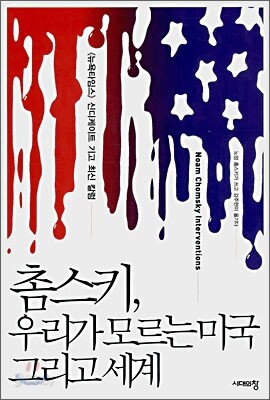 촘스키, 우리가 모르는 미국 그리고 세계