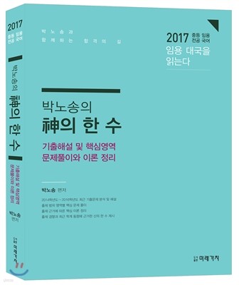 2017 박노송의 신의 한 수