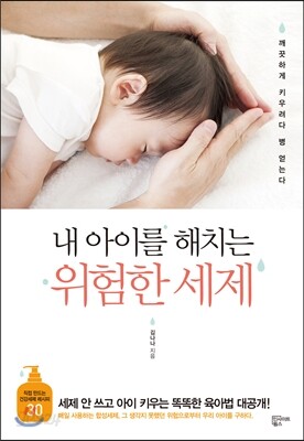 내 아이를 해치는 위험한 세제