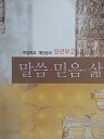 말씀 믿음 삶 - 주일학교 계단공과 장년부 2