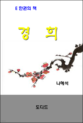 경희 (한국문학전집 362)