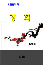 경희 (한국문학전집 362)