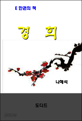 경희 (한국문학전집 362)
