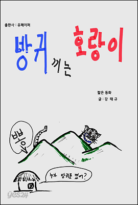 방귀 끼는 호랑이