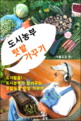 도시농부 텃밭 가꾸기 (주말농장 텃밭 식물/작물 편)