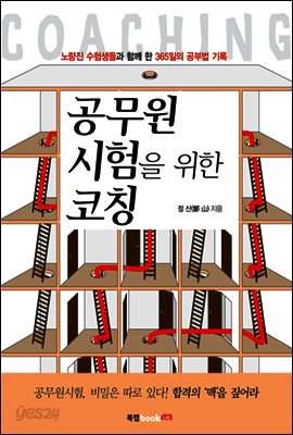 공무원 시험을 위한 코칭